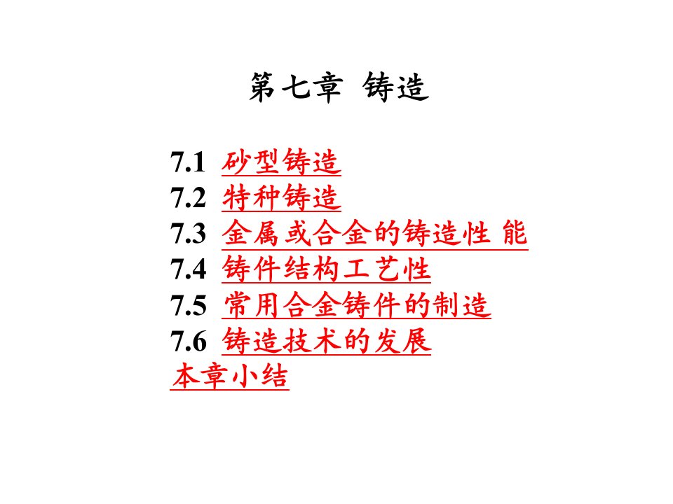 材料成型技术与基础全套PPT电子课件教案第07章