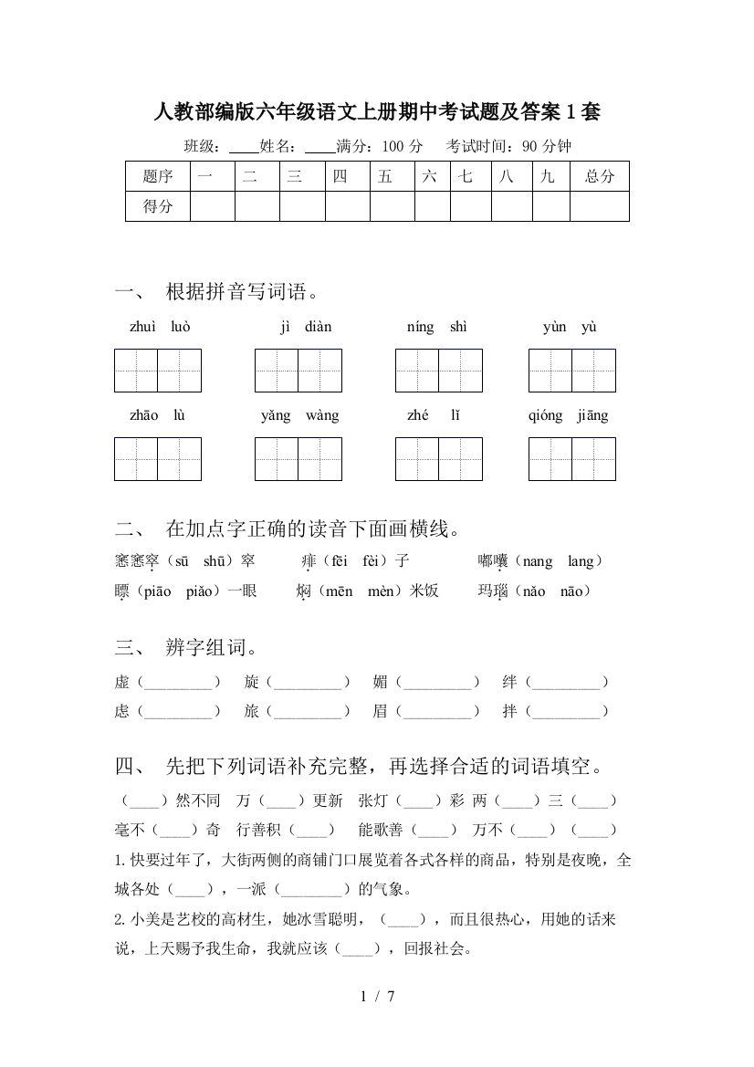 人教部编版六年级语文上册期中考试题及答案1套