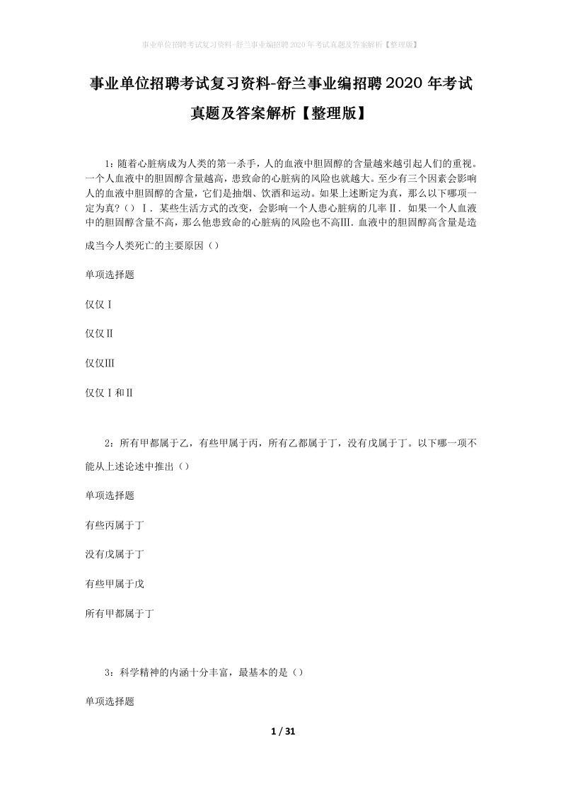 事业单位招聘考试复习资料-舒兰事业编招聘2020年考试真题及答案解析整理版_1