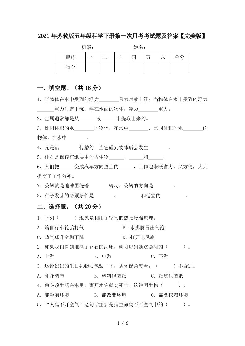 2021年苏教版五年级科学下册第一次月考考试题及答案完美版