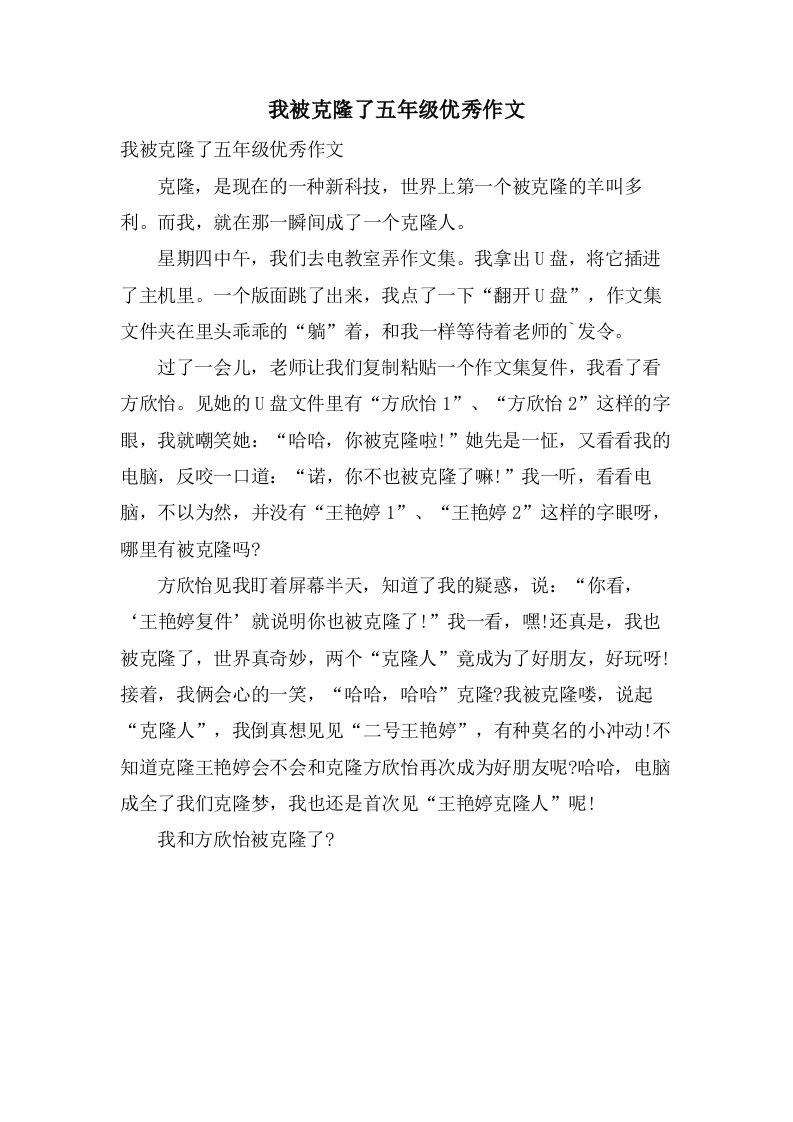 我被克隆了五年级作文