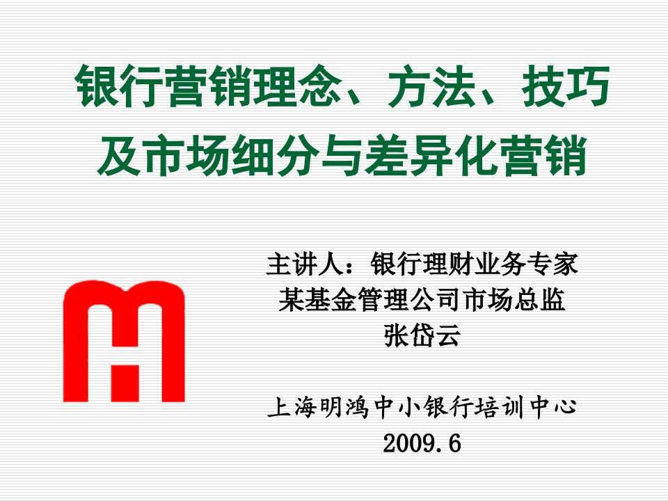银行营销理念、方法、技巧及市场细分与差异化营销