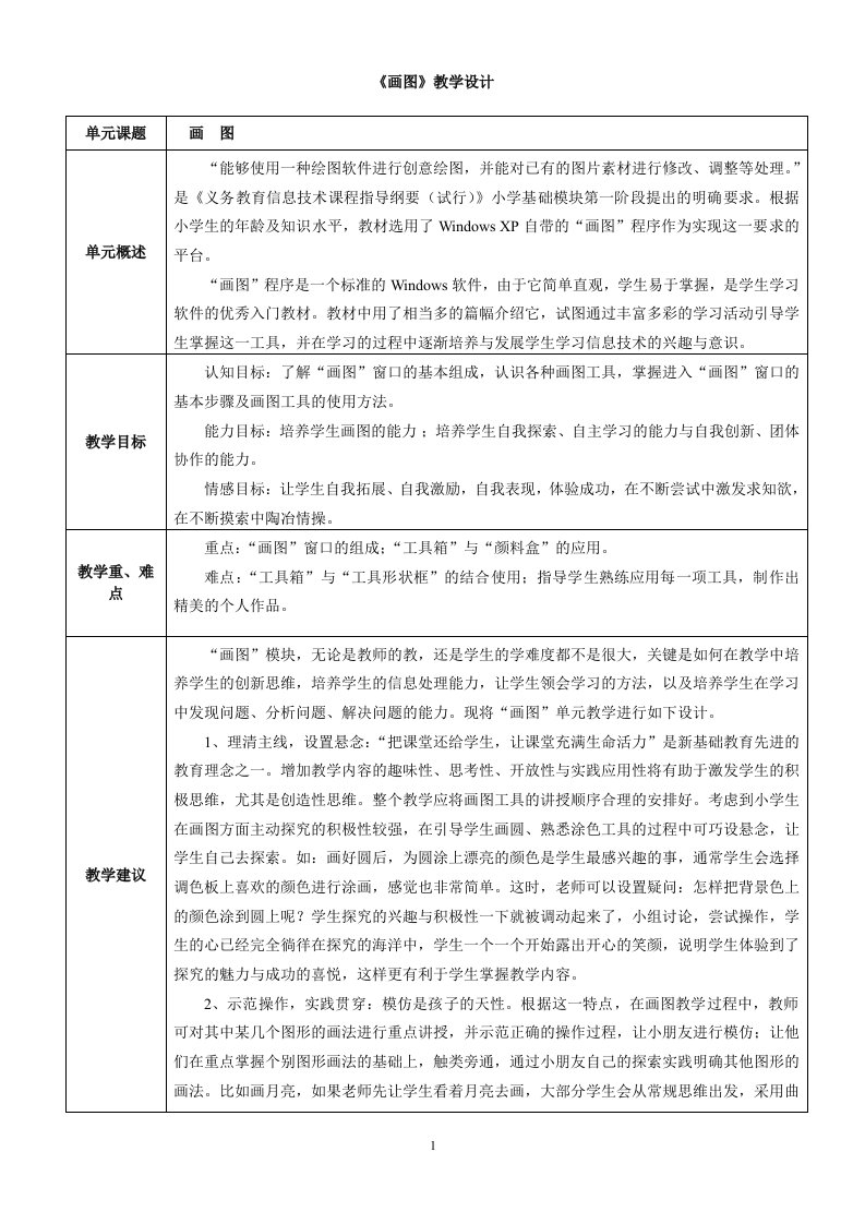 小学三年级信息技术详案(画图)