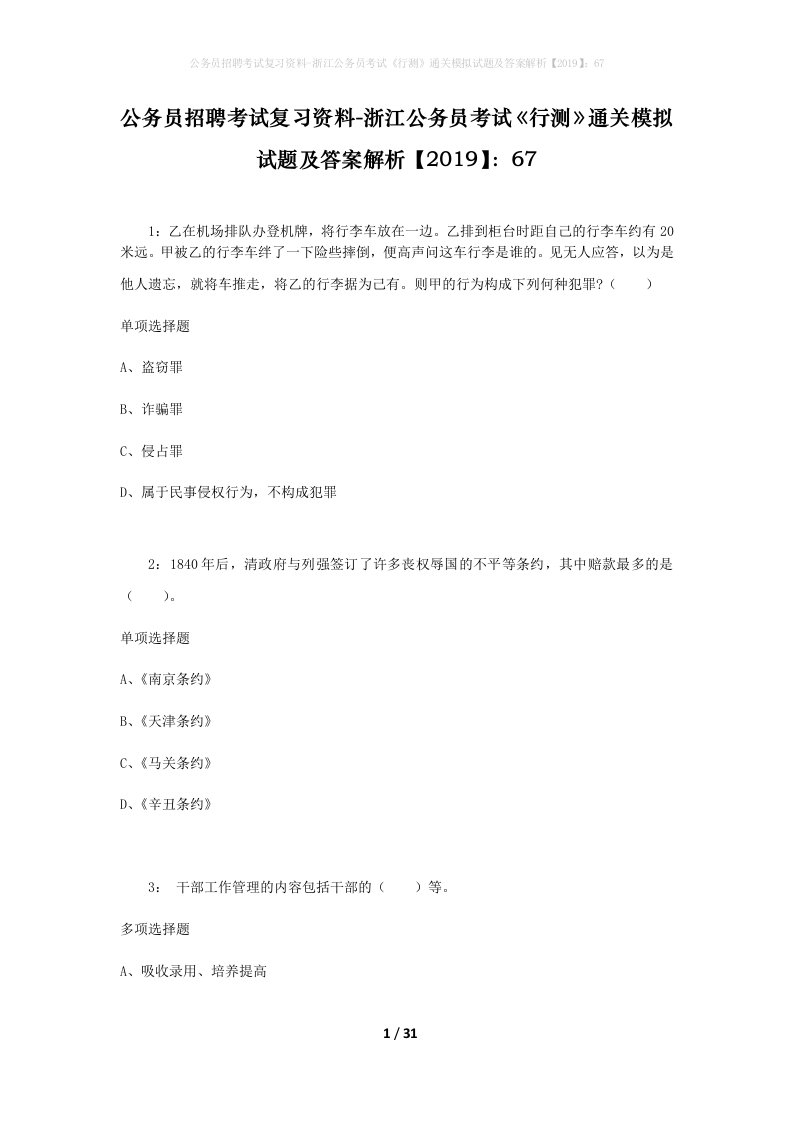 公务员招聘考试复习资料-浙江公务员考试行测通关模拟试题及答案解析201967_3