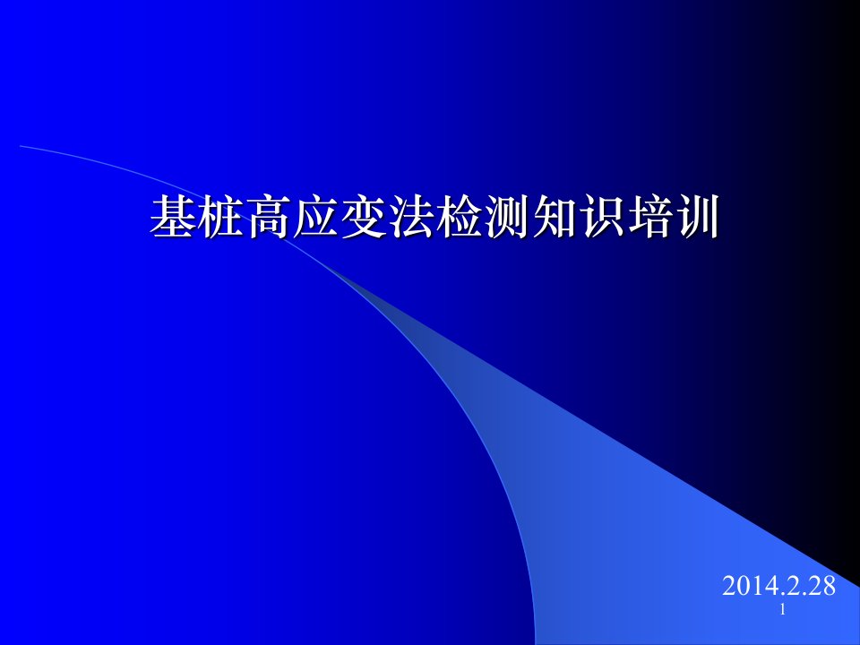 高应变检测基本知识讲解ppt课件