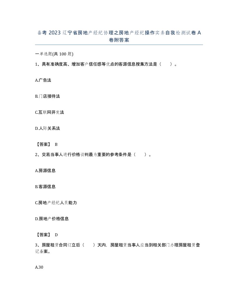 备考2023辽宁省房地产经纪协理之房地产经纪操作实务自我检测试卷A卷附答案