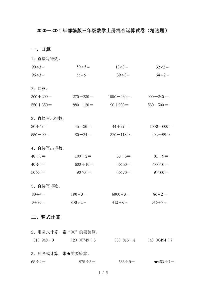 2020—2021年部编版三年级数学上册混合运算试卷(精选题)