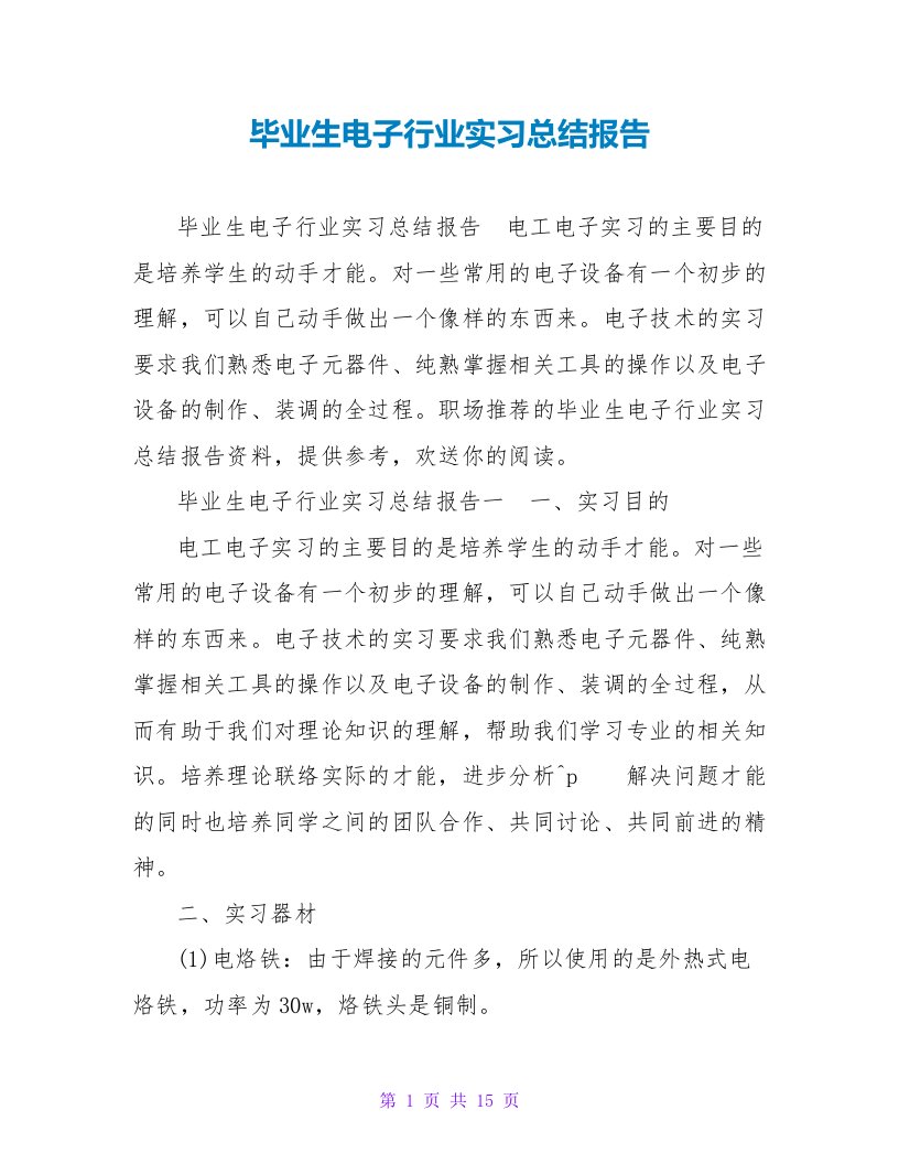 毕业生电子行业实习总结报告