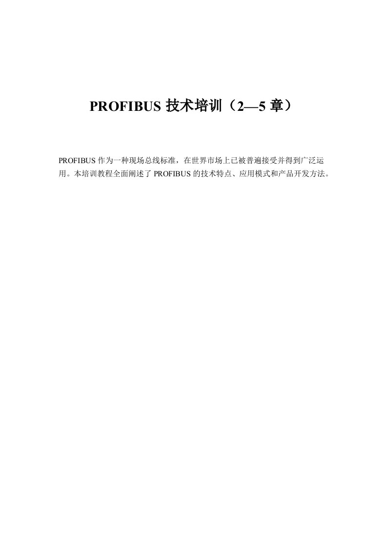 精选PROFIBUS技术培训25章doc15