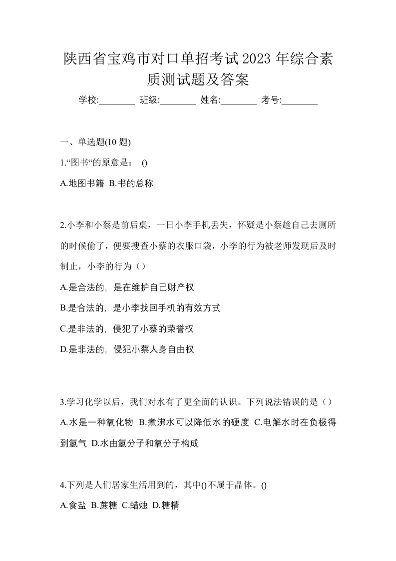 陕西省宝鸡市对口单招考试2023年综合素质测试题及答案