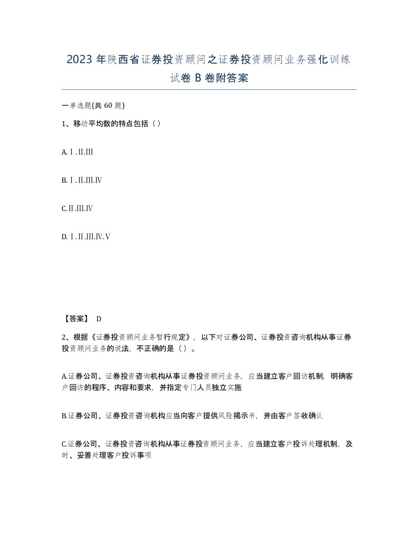 2023年陕西省证券投资顾问之证券投资顾问业务强化训练试卷B卷附答案