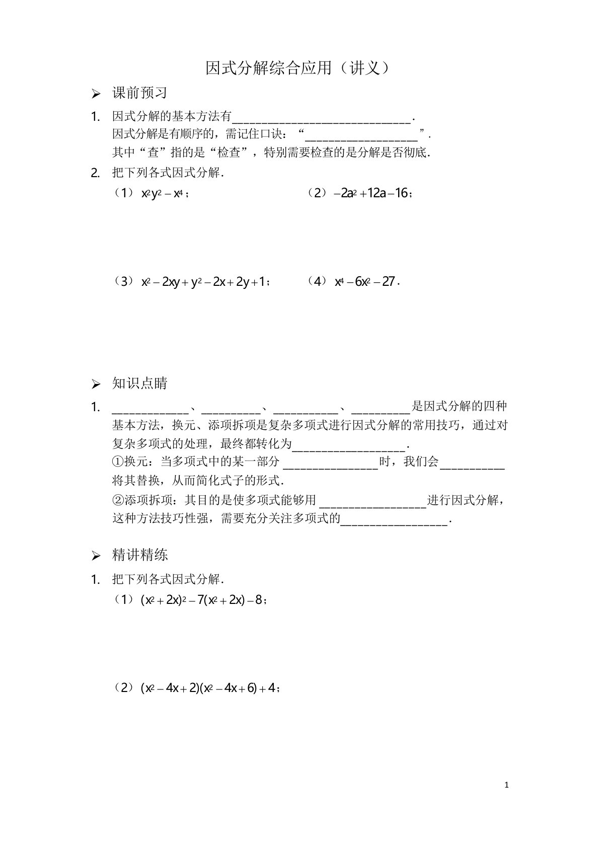 人教版初中八年级数学上册专题因式分解综合应用讲义及答案