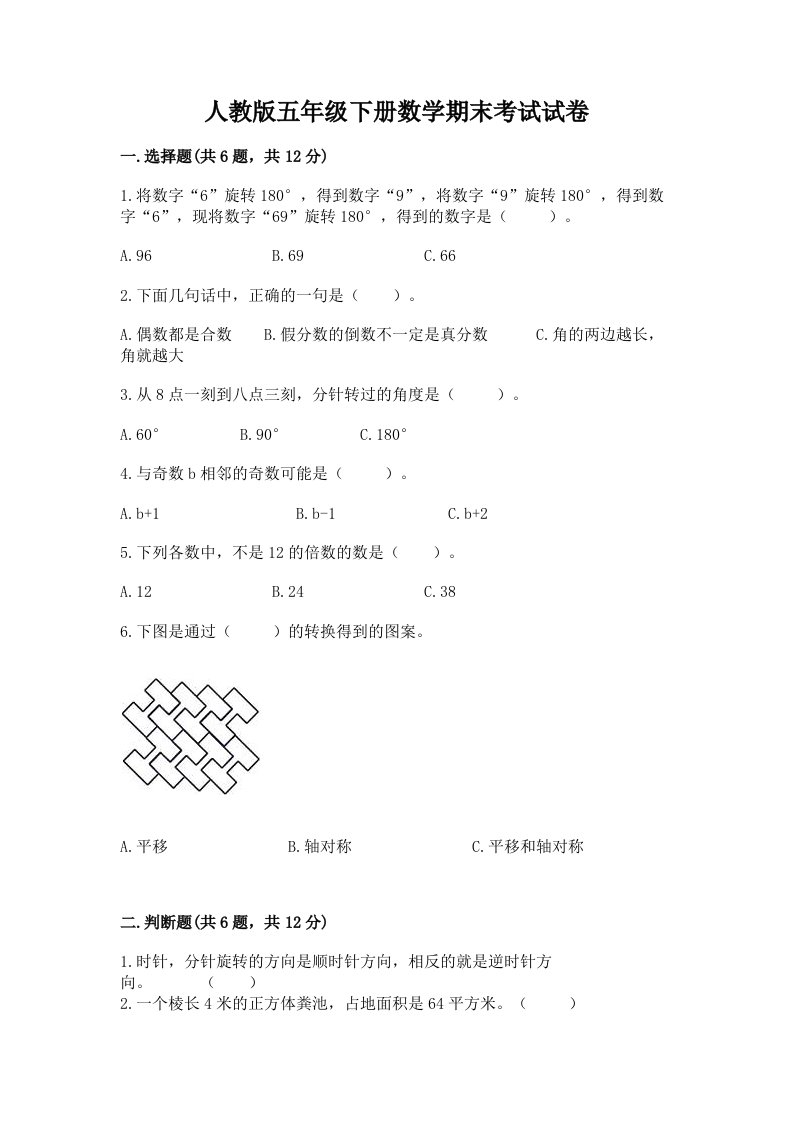 人教版五年级下册数学期末考试试卷附完整答案（历年真题）