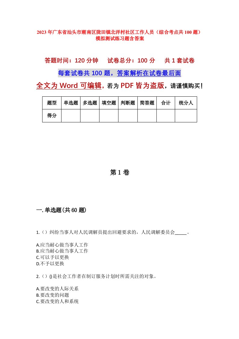 2023年广东省汕头市潮南区陇田镇北洋村社区工作人员综合考点共100题模拟测试练习题含答案