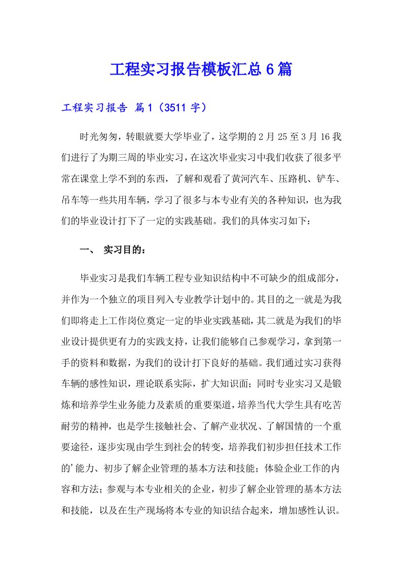 工程实习报告模板汇总6篇