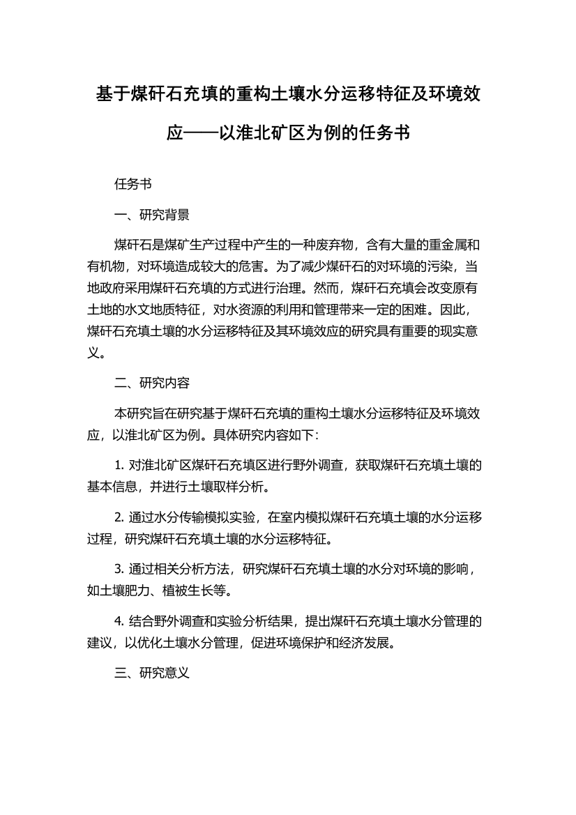 基于煤矸石充填的重构土壤水分运移特征及环境效应——以淮北矿区为例的任务书