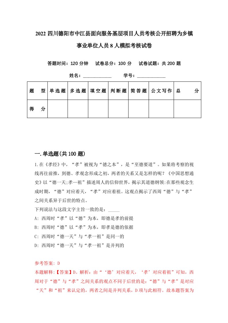 2022四川德阳市中江县面向服务基层项目人员考核公开招聘为乡镇事业单位人员8人模拟考核试卷7