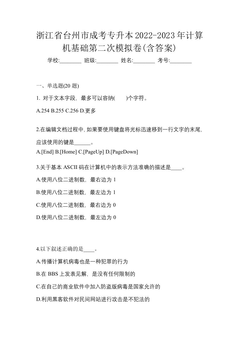 浙江省台州市成考专升本2022-2023年计算机基础第二次模拟卷含答案