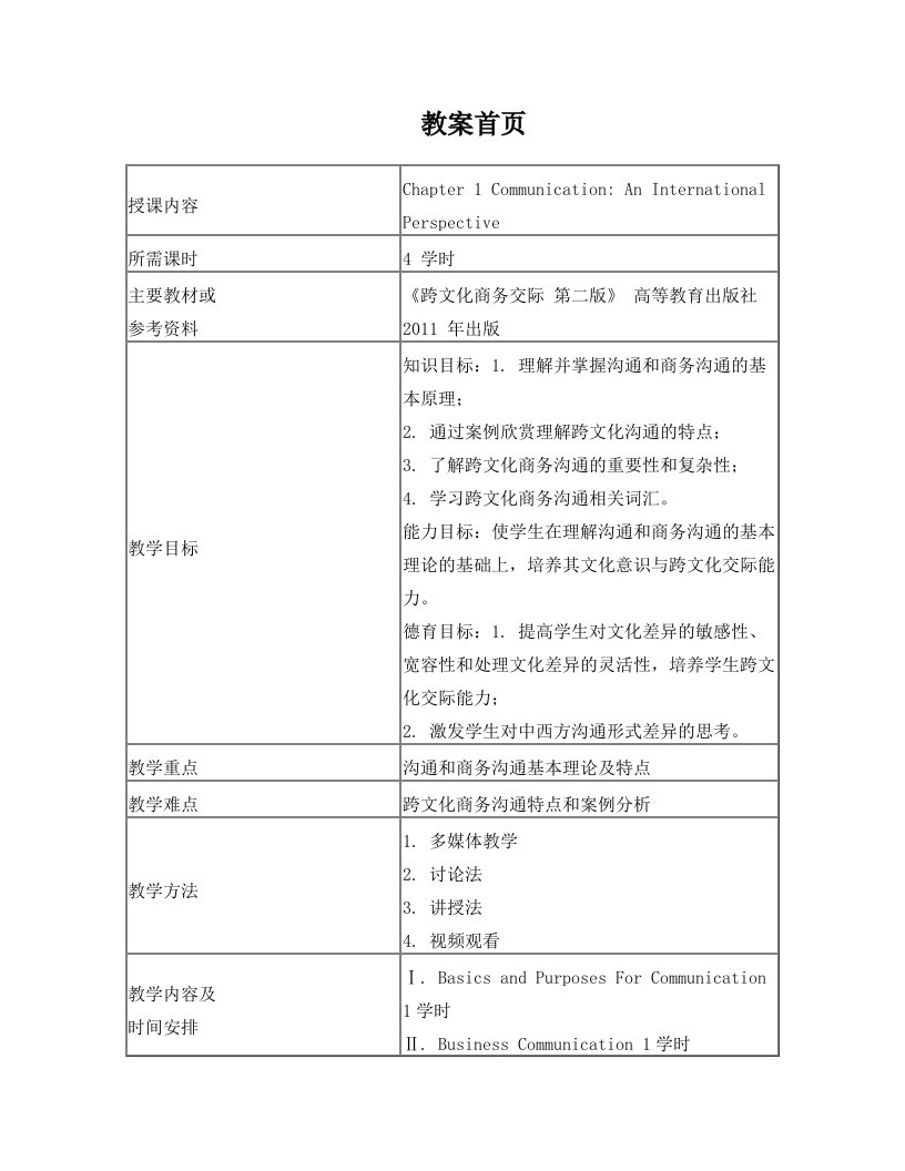 窦卫霖跨文化商务交际教案讲稿1