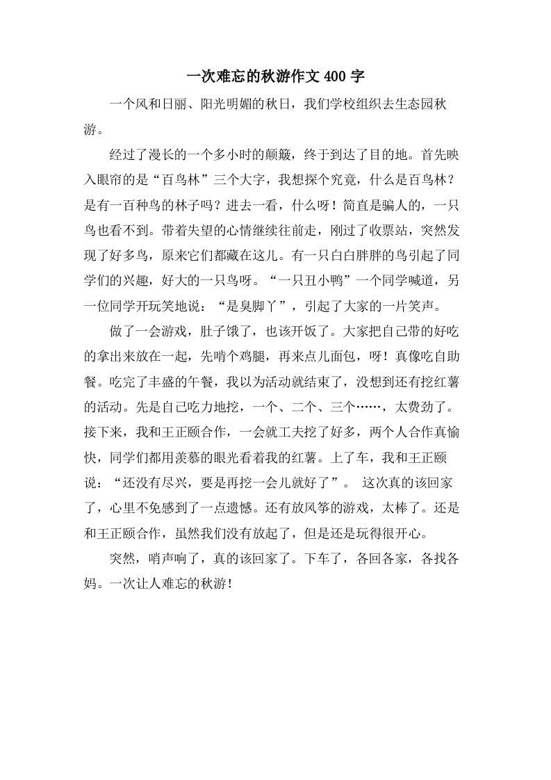 一次难忘的秋游作文400字