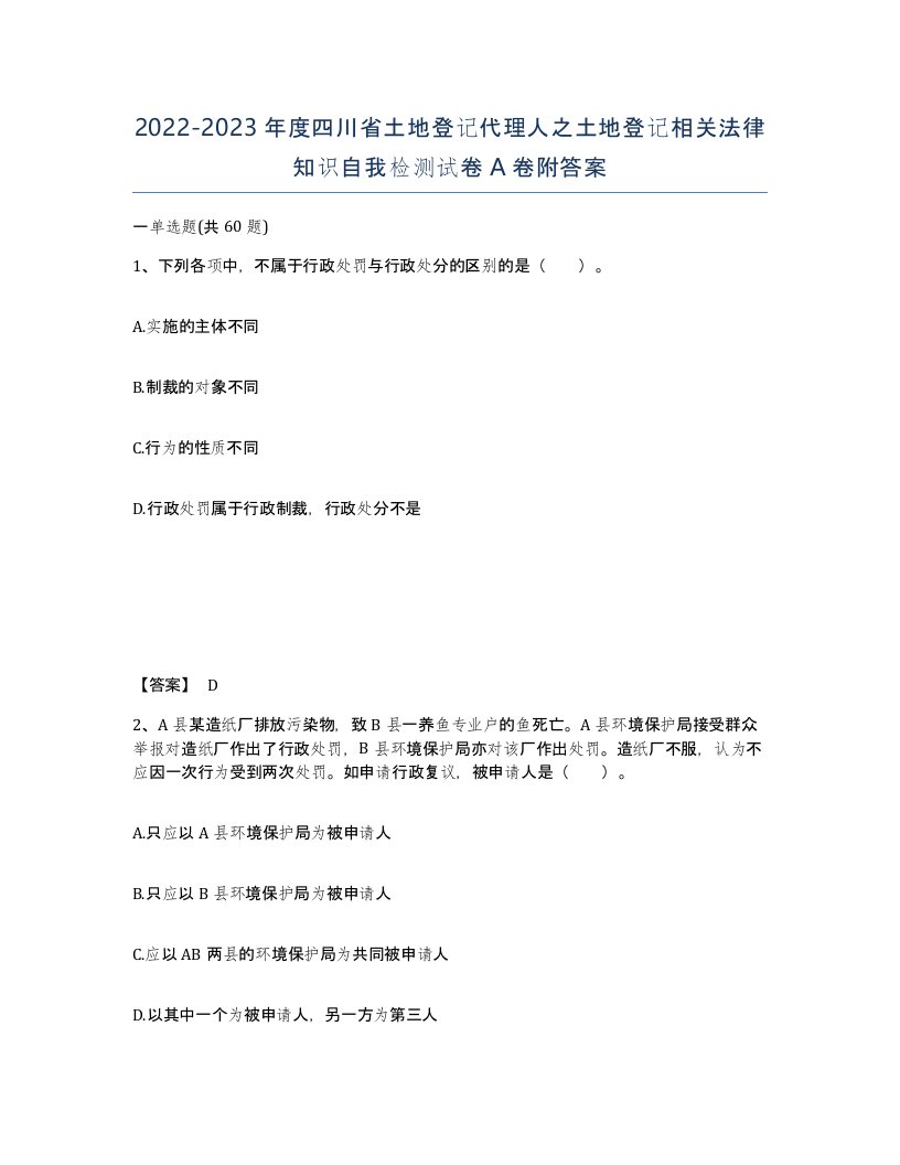 2022-2023年度四川省土地登记代理人之土地登记相关法律知识自我检测试卷A卷附答案