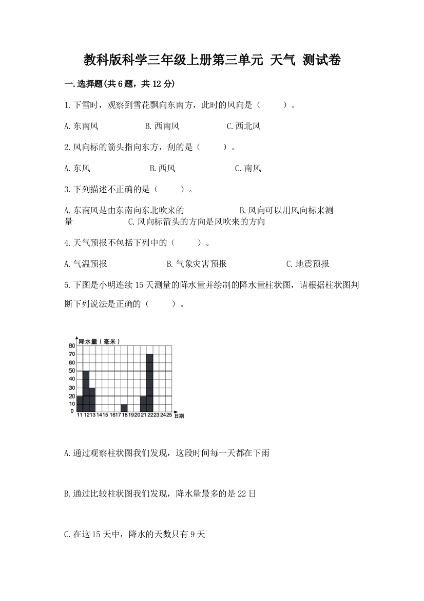 教科版科学三年级上册第三单元