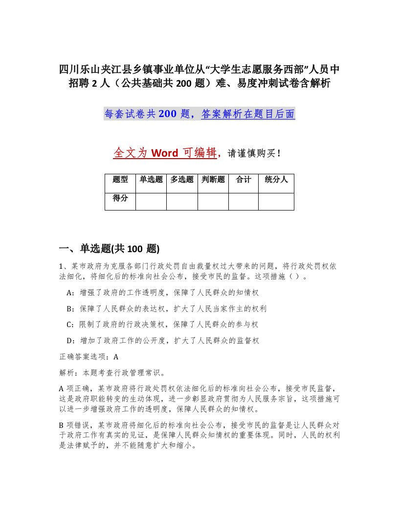 四川乐山夹江县乡镇事业单位从大学生志愿服务西部人员中招聘2人公共基础共200题难易度冲刺试卷含解析