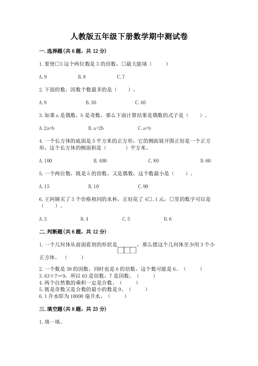 人教版五年级下册数学期中测试卷含答案【最新】