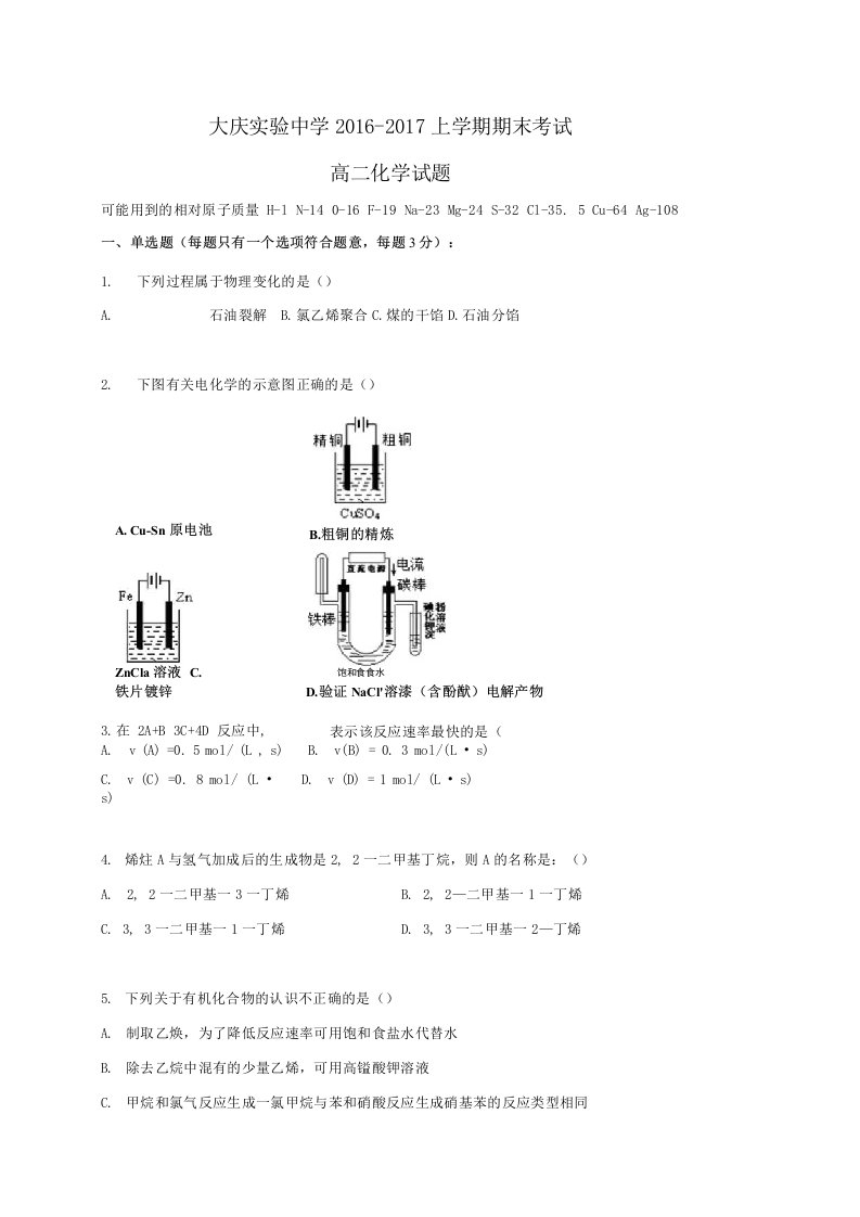 黑龙江省大庆实验中学高二化学上学期期末考试试题