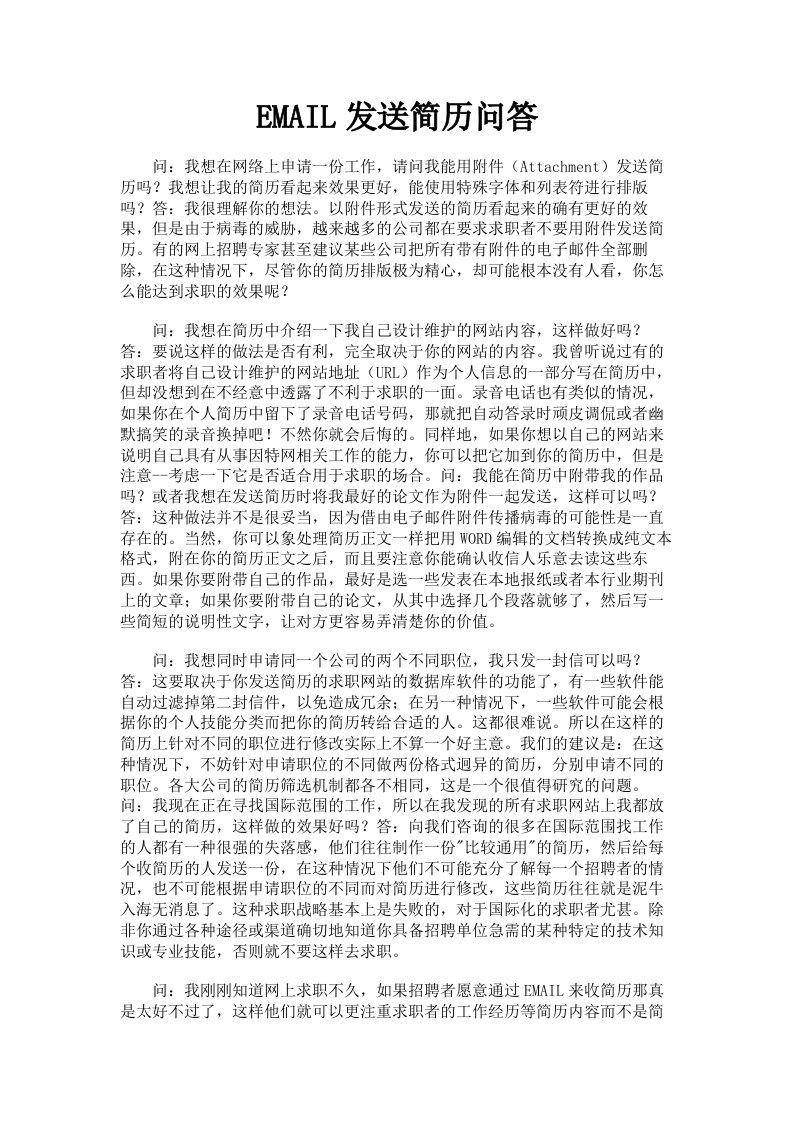 EMAIL发送简历问答