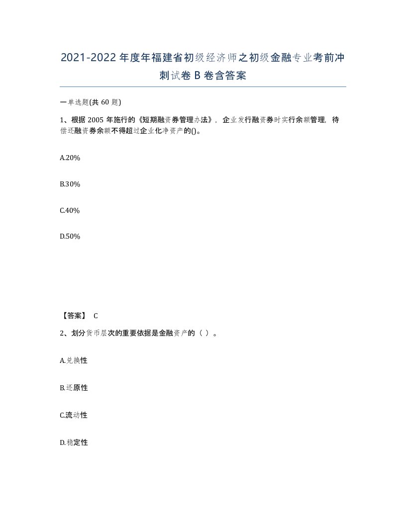 2021-2022年度年福建省初级经济师之初级金融专业考前冲刺试卷B卷含答案