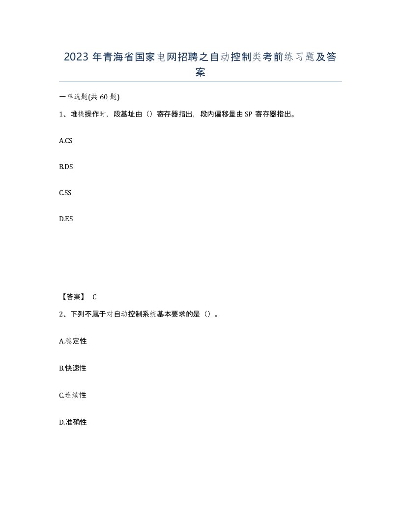 2023年青海省国家电网招聘之自动控制类考前练习题及答案