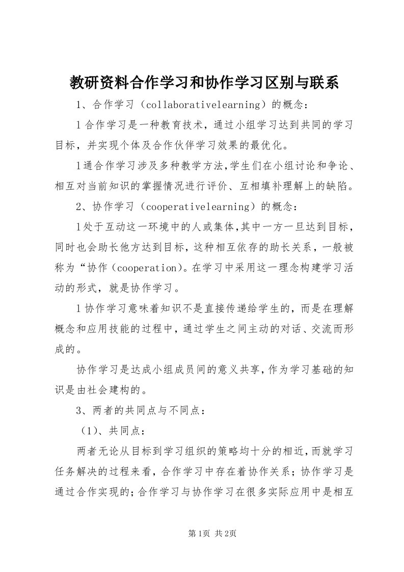 3教研资料合作学习和协作学习区别与联系