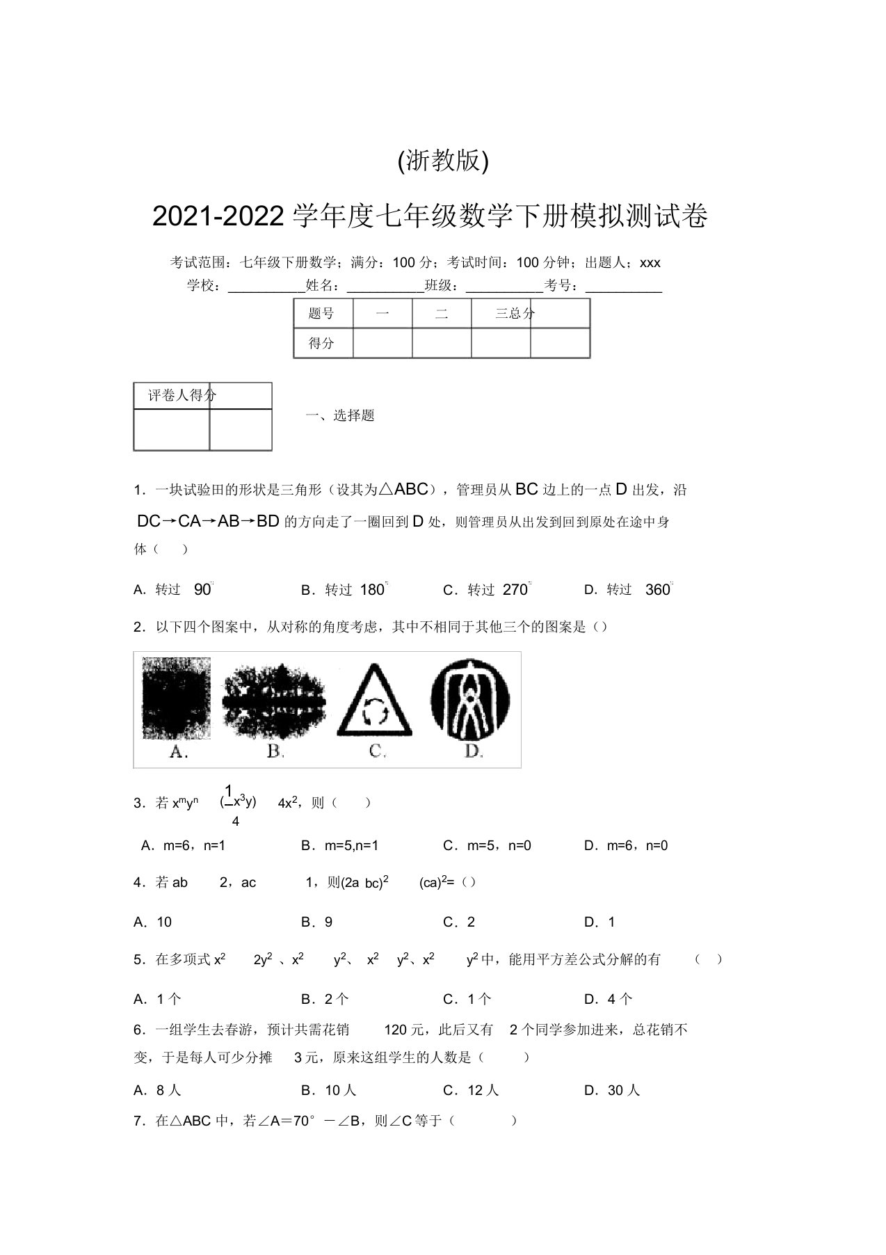 浙教版2021-2022学年度七年级数学下册模拟测试卷(2240)