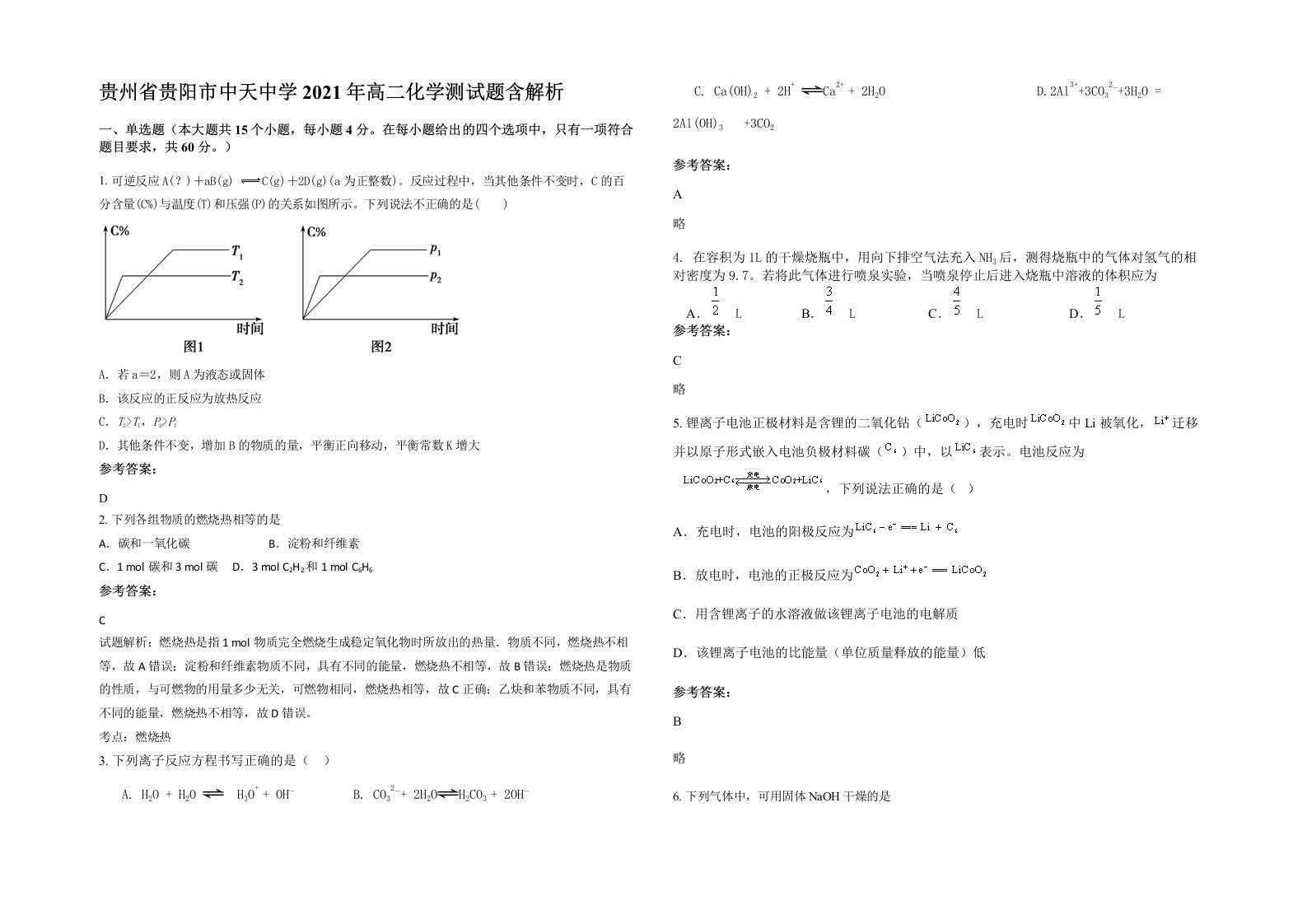 贵州省贵阳市中天中学2021年高二化学测试题含解析