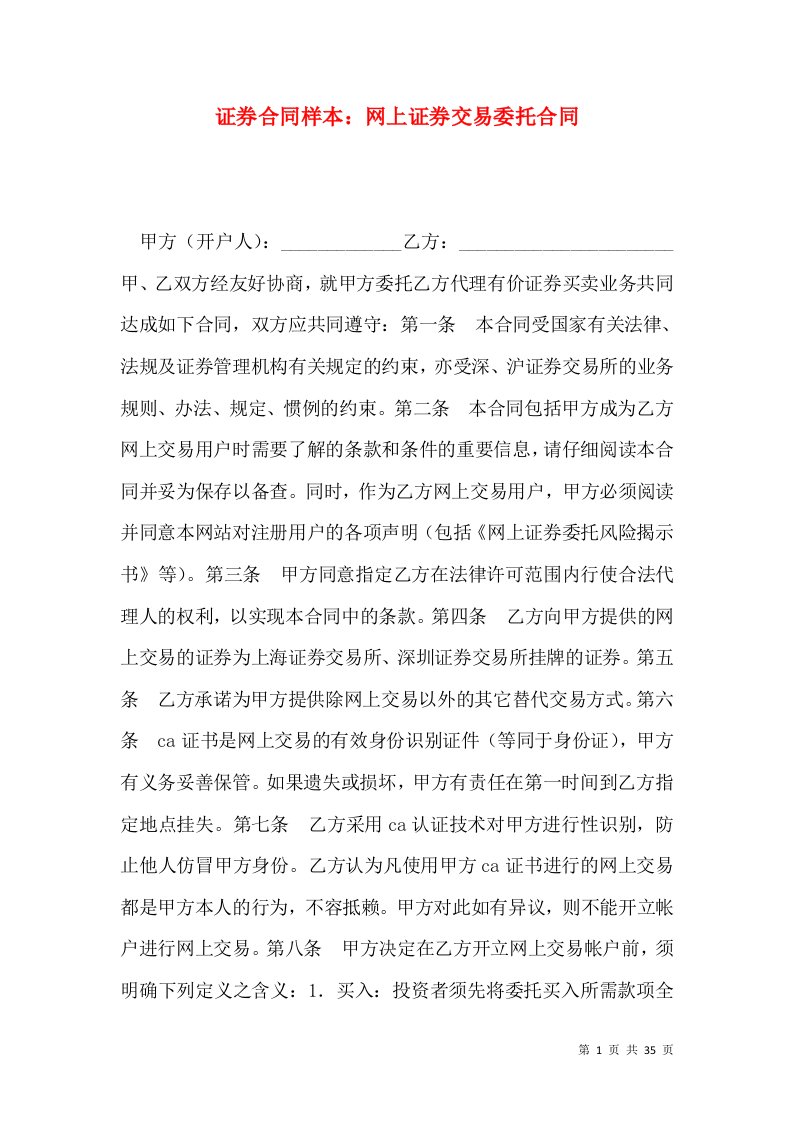 证券合同样本：网上证券交易委托合同