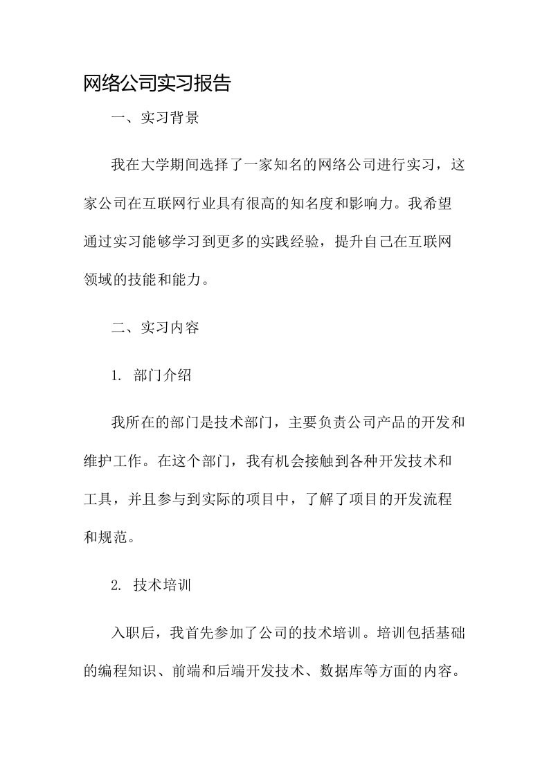 网络公司实习报告