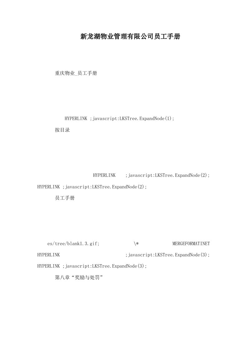 新龙湖物业管理有限公司员工手册