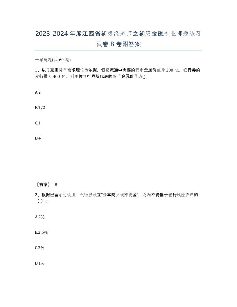 2023-2024年度江西省初级经济师之初级金融专业押题练习试卷B卷附答案