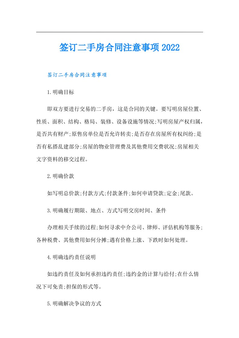 签订二手房合同注意事项