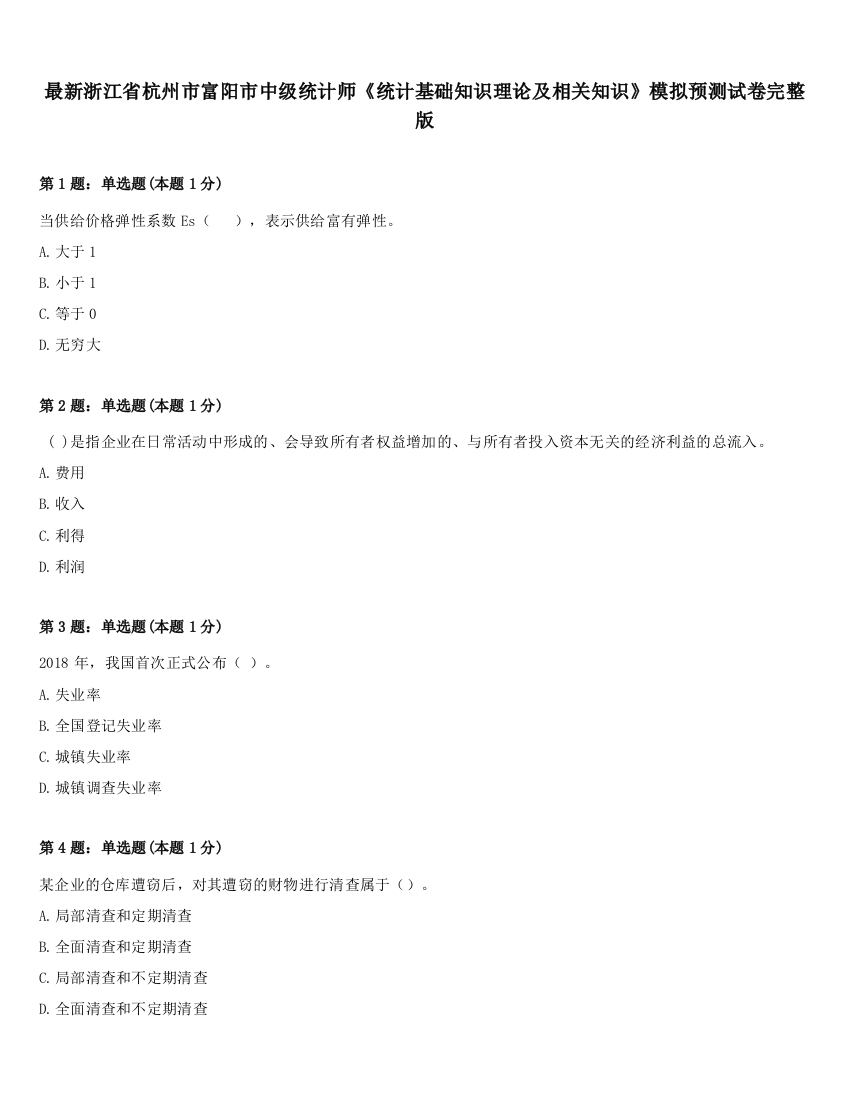 最新浙江省杭州市富阳市中级统计师《统计基础知识理论及相关知识》模拟预测试卷完整版