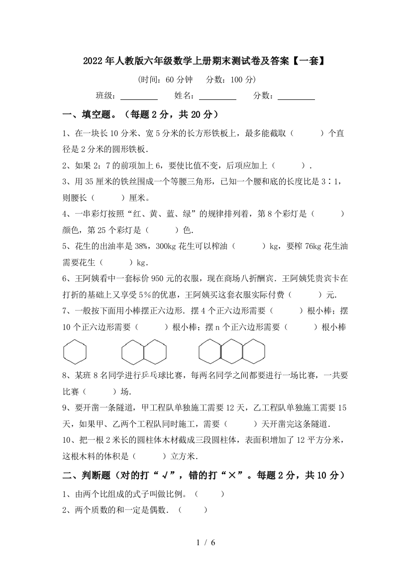 2022年人教版六年级数学上册期末测试卷及答案【一套】