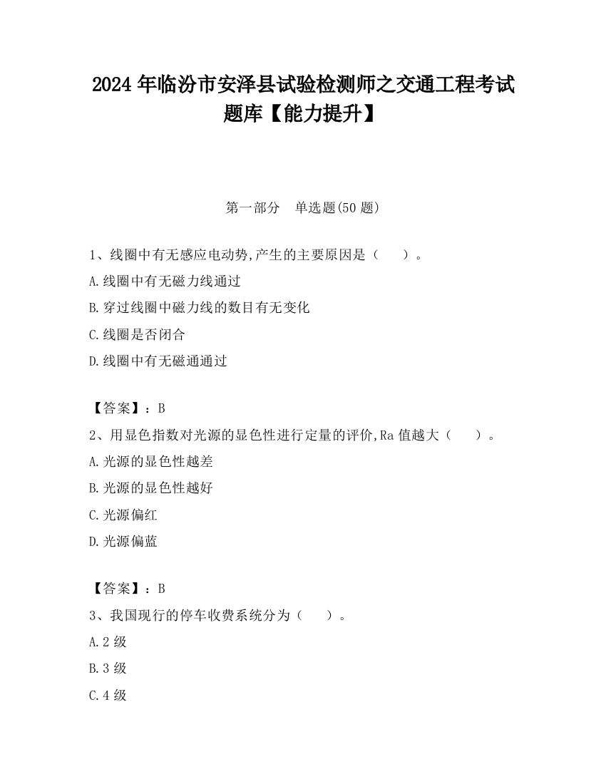 2024年临汾市安泽县试验检测师之交通工程考试题库【能力提升】