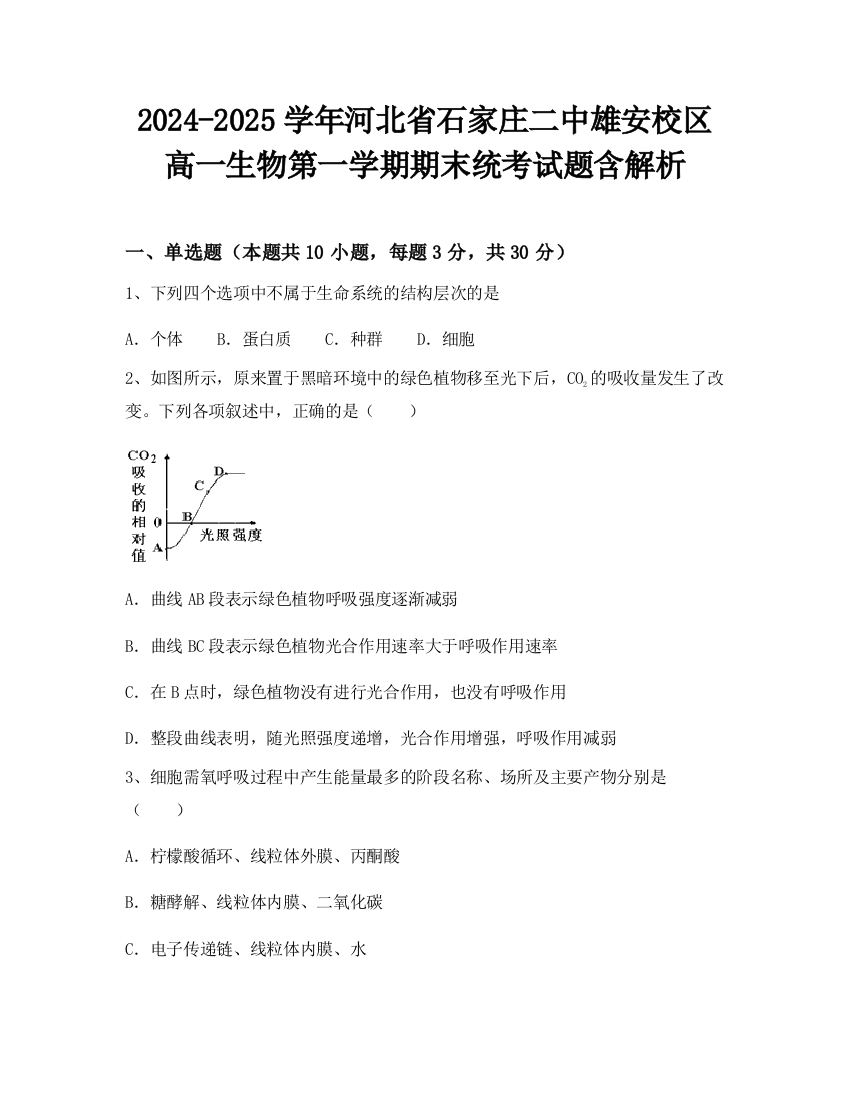 2024-2025学年河北省石家庄二中雄安校区高一生物第一学期期末统考试题含解析