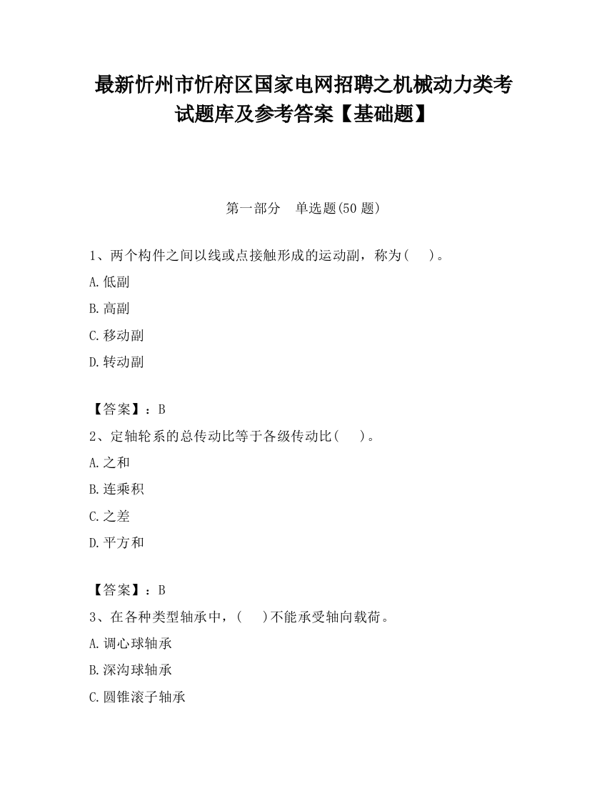 最新忻州市忻府区国家电网招聘之机械动力类考试题库及参考答案【基础题】