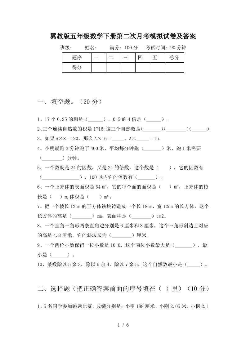 翼教版五年级数学下册第二次月考模拟试卷及答案