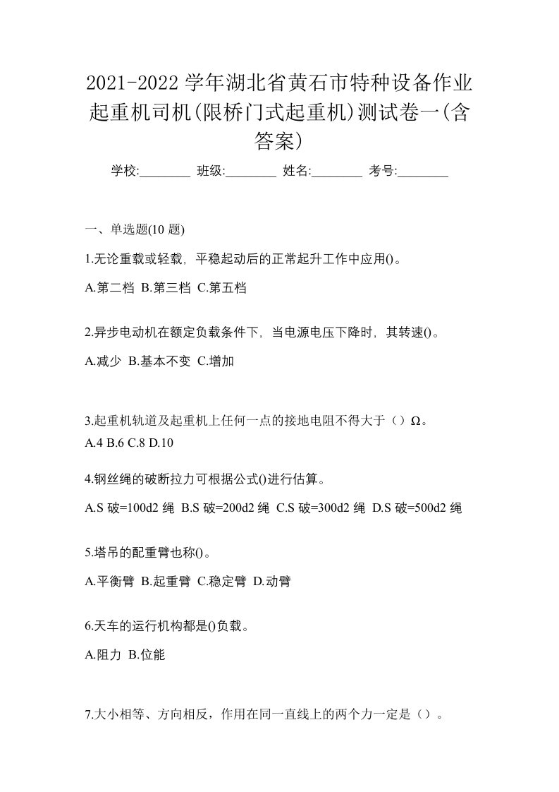 2021-2022学年湖北省黄石市特种设备作业起重机司机限桥门式起重机测试卷一含答案