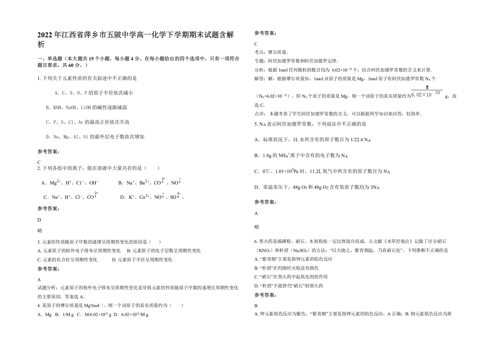 2022年江西省萍乡市五陂中学高一化学下学期期末试题含解析