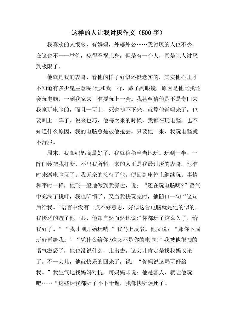 这样的人让我讨厌作文（500字）