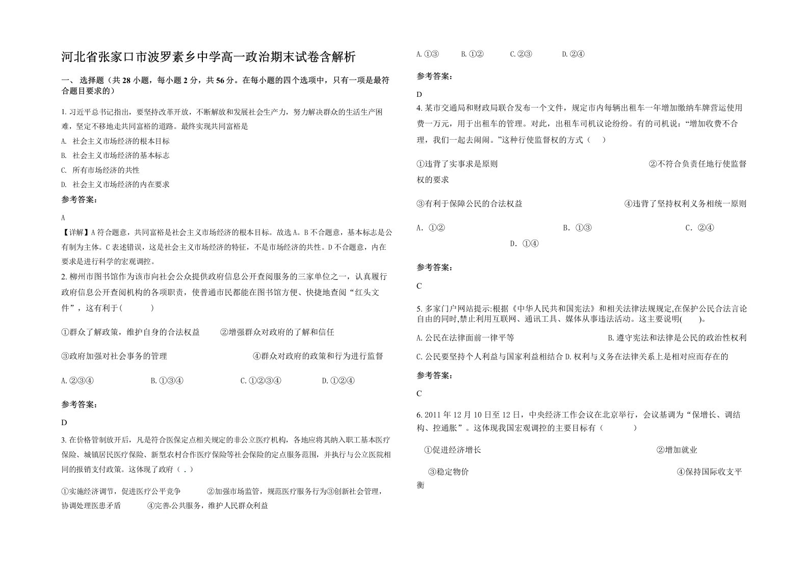 河北省张家口市波罗素乡中学高一政治期末试卷含解析